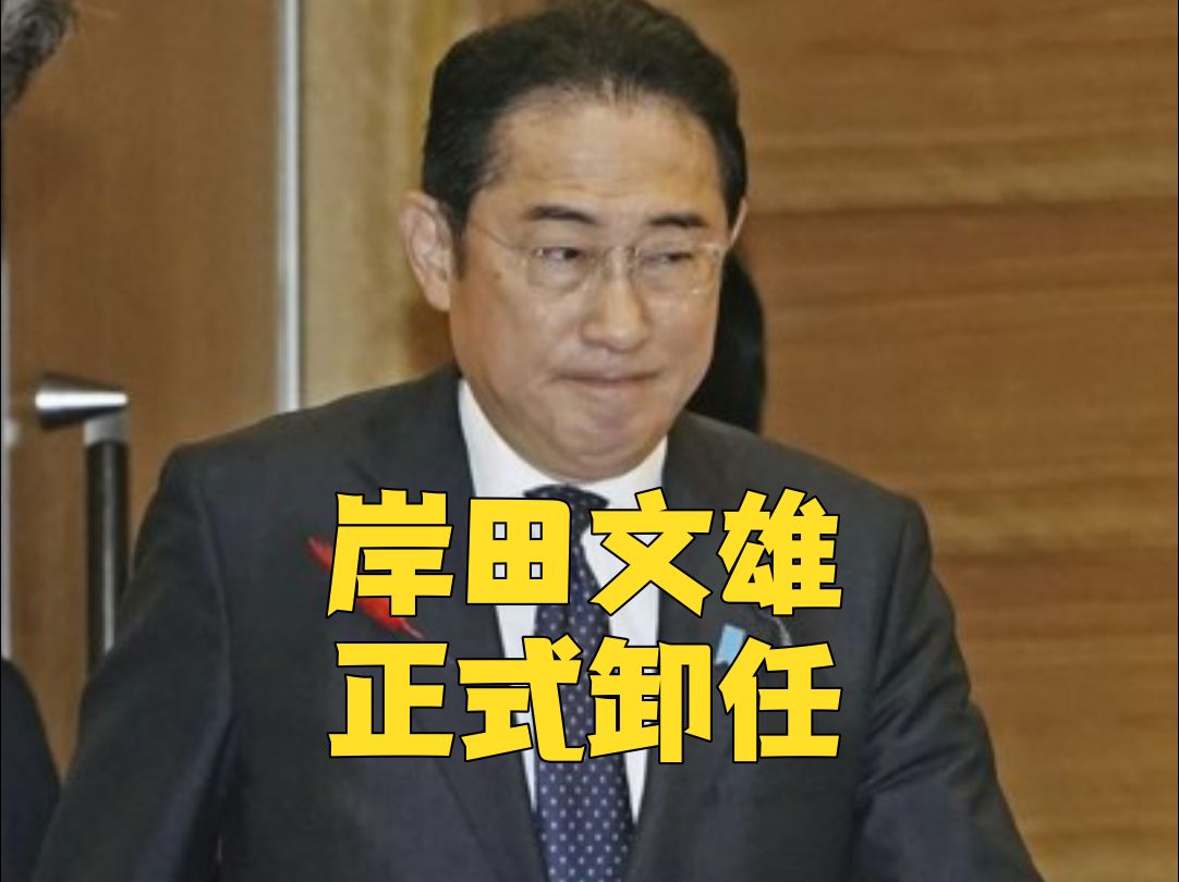 现场画面：日本岸田内阁集体辞职