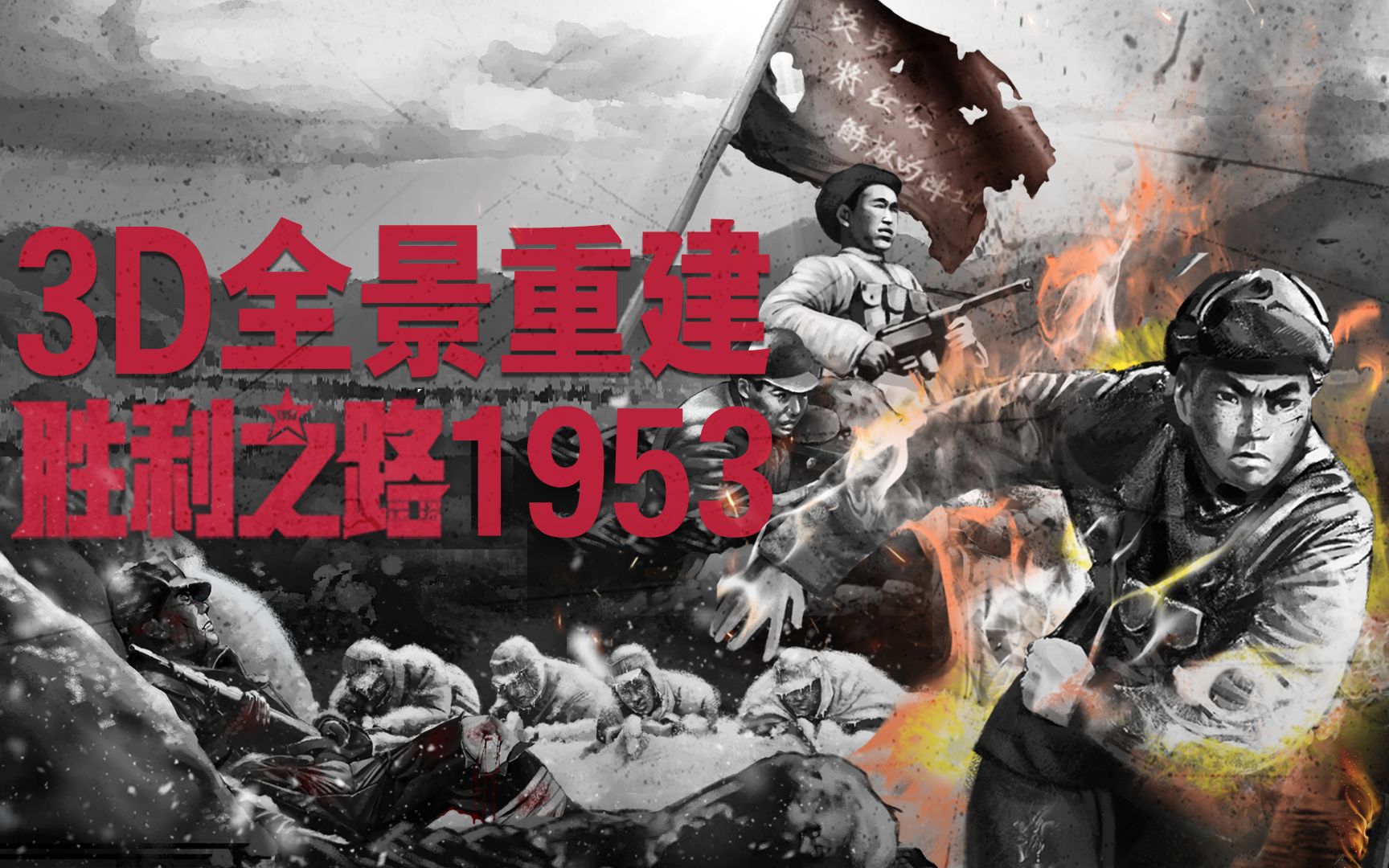 3D全景重建：8点位回到70年前抗美援朝战场