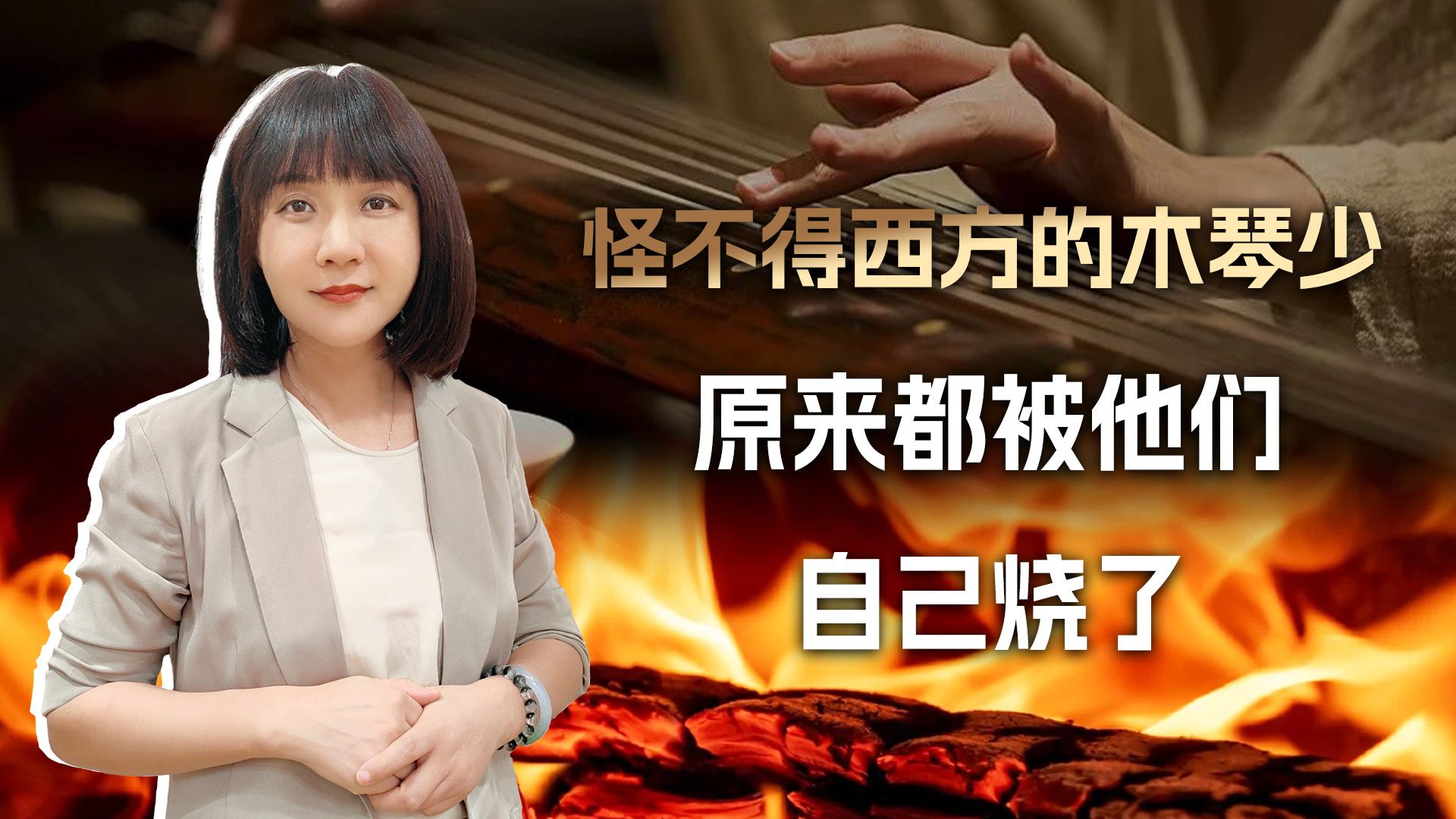 抢中国的文物当柴劈，怪不得西方的木琴少，原来都被他们自己烧了