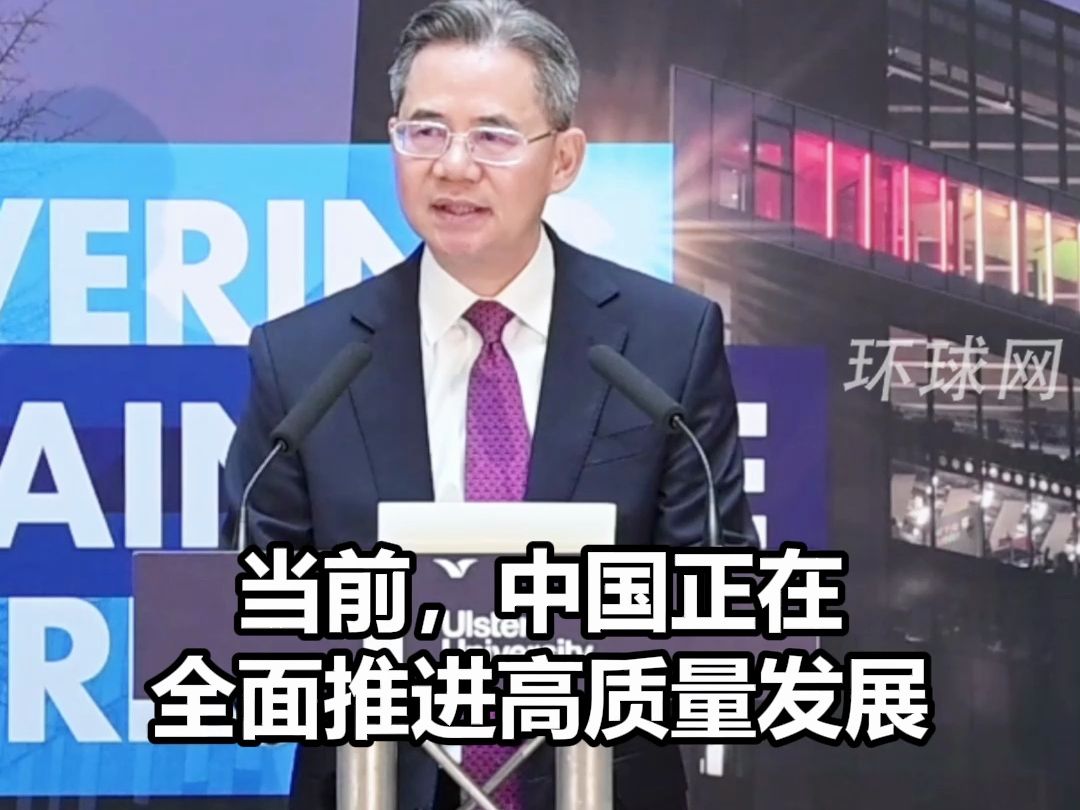 中国驻英大使介绍“尊师重教”：中国已建成世界规模最大教育体系，正是由于我们高度重视教育，才取得如此举世瞩目的成就