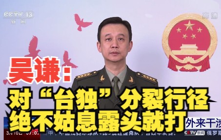 国防部：美日对台闹得越欢 解放军出手越硬
