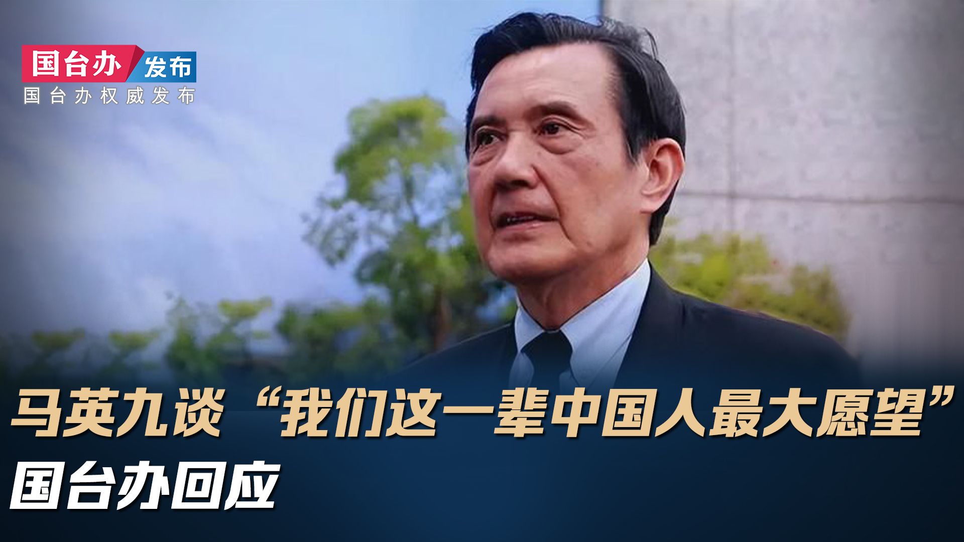 马英九谈“我们这一辈中国人最大愿望” 国台办回应