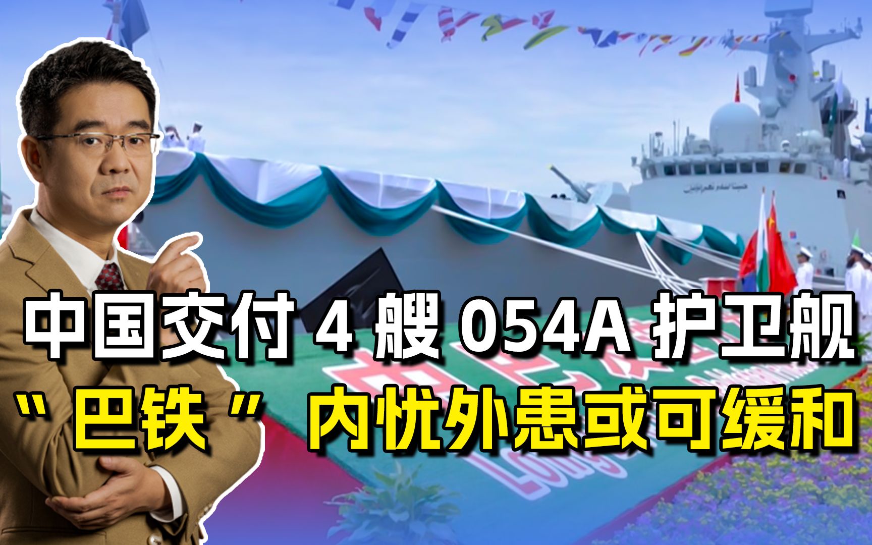 “巴铁”接收4艘054A，天上还有“枭龙”，绝对不输于印度军队