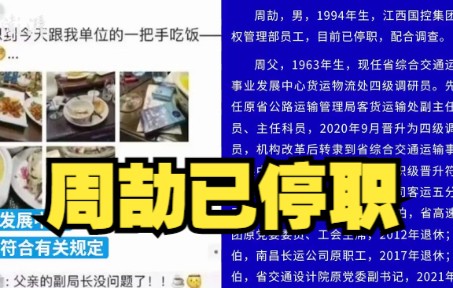 江西国控通报员工周劼言论核查情况：其父晋升符合规定