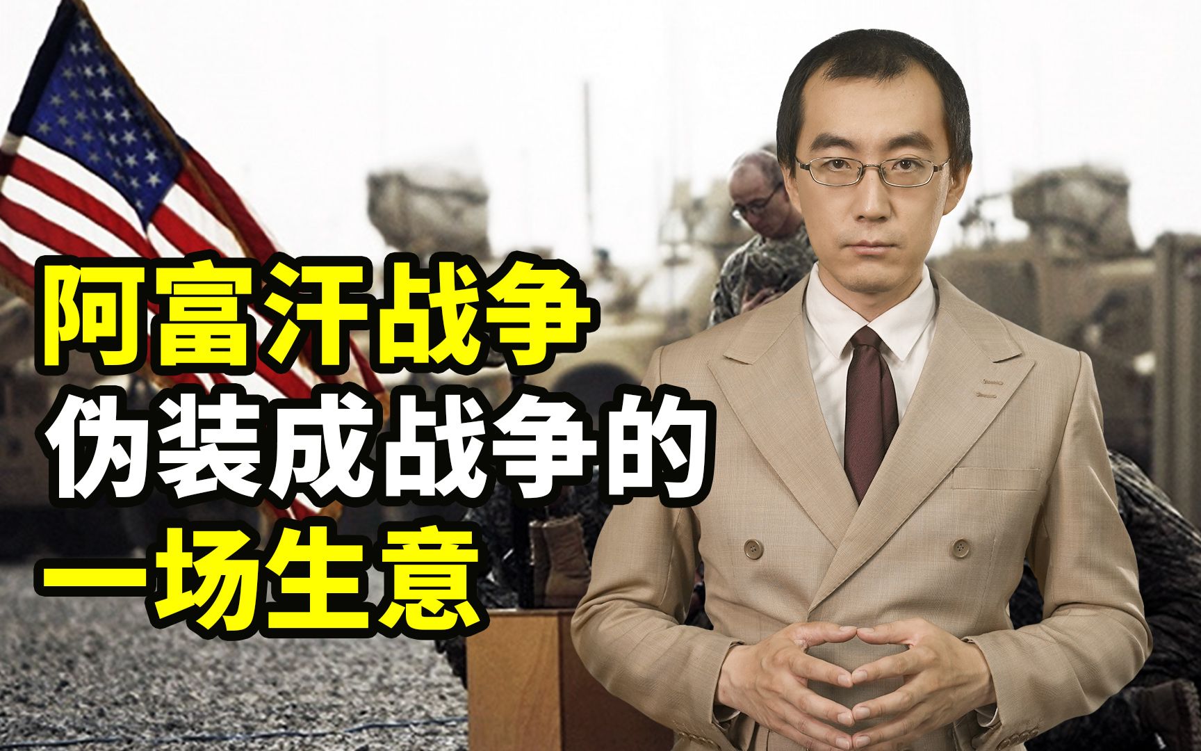 【懂点儿啥】阿富汗战争：伪装成战争的一场生意