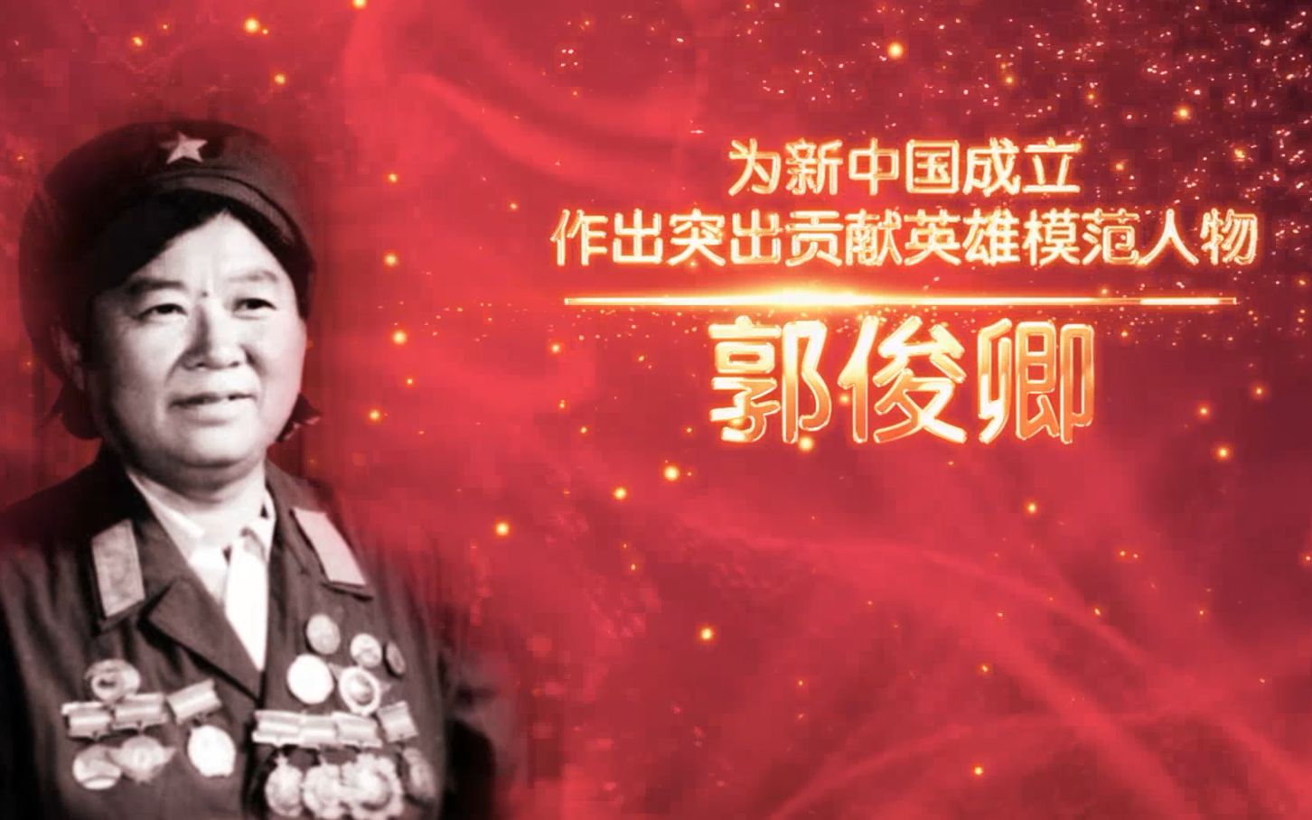 当代花木兰【讲巾帼英雄故事：郭俊卿】