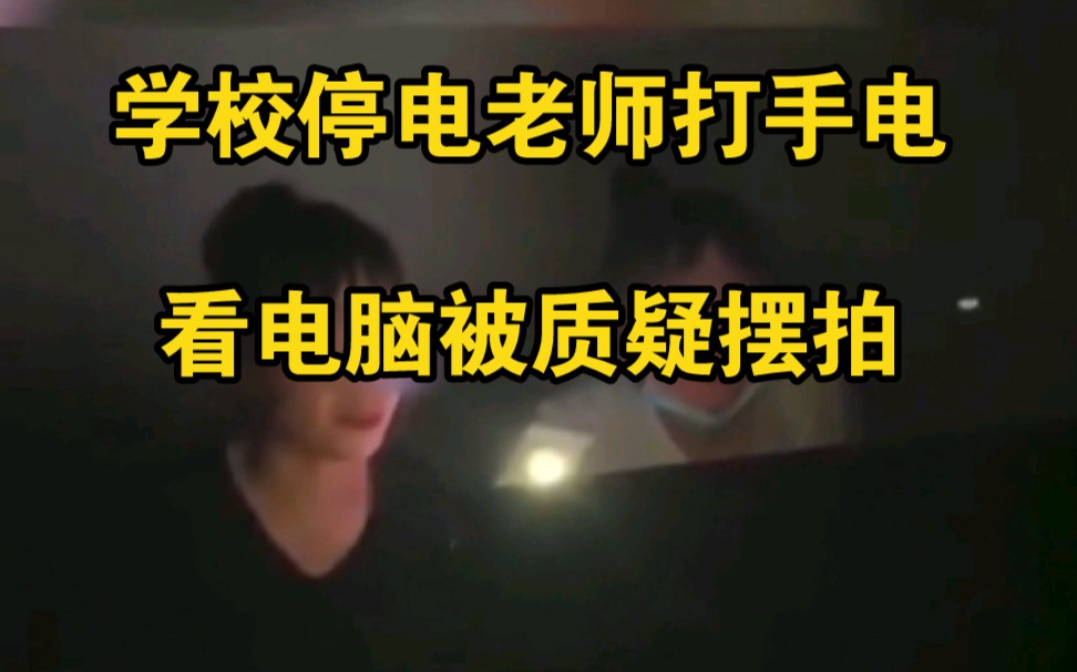 河南某学校停电后老师打手电加班，网友质疑摆拍