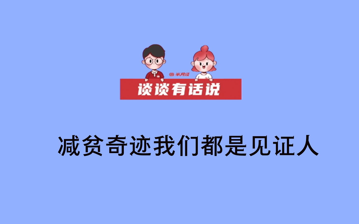 【谈谈有话说】减贫奇迹我们都是见证人！脱贫攻坚战里，我们的涓滴之力汇成了磅礴伟力