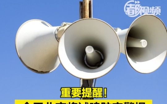 重要提醒！今天北京将试鸣防空警报，这些区域除外