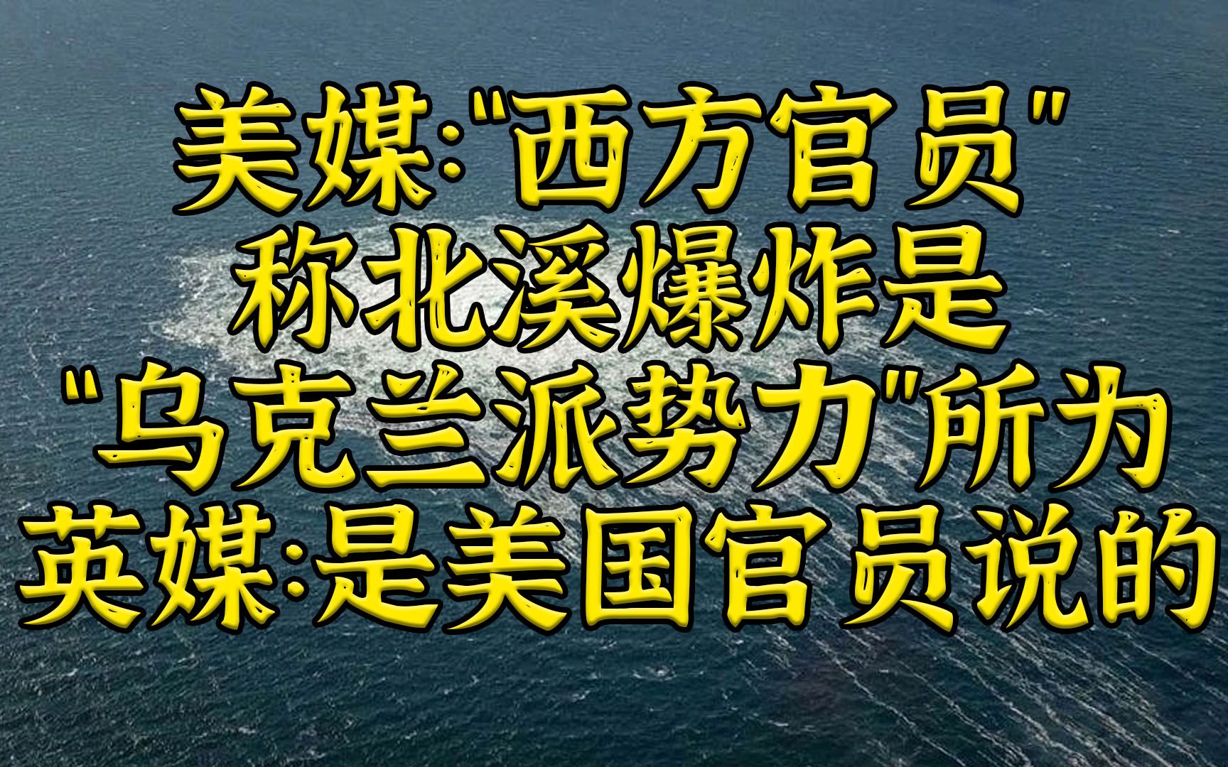 美：“西方官员”怀疑北溪爆炸是"乌克兰派"所为