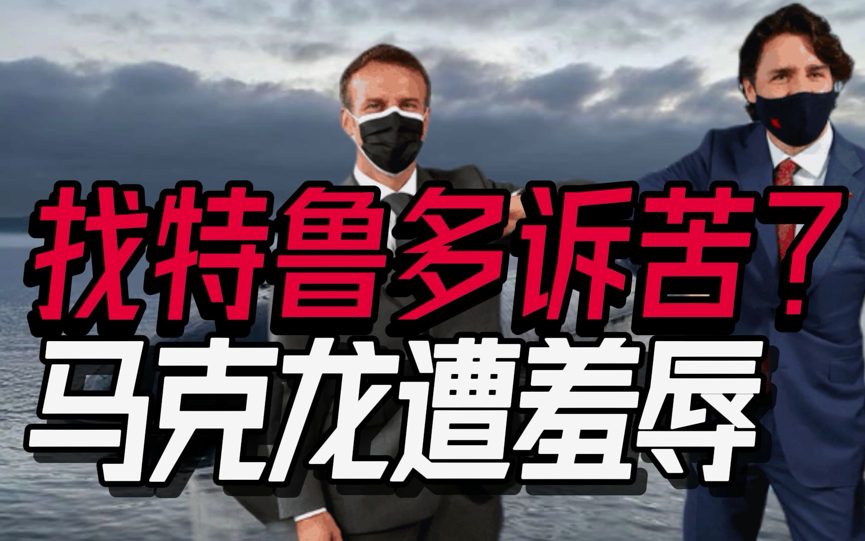 昏招频出，为报“潜艇门”一箭之仇，马克龙开始拉拢特鲁多