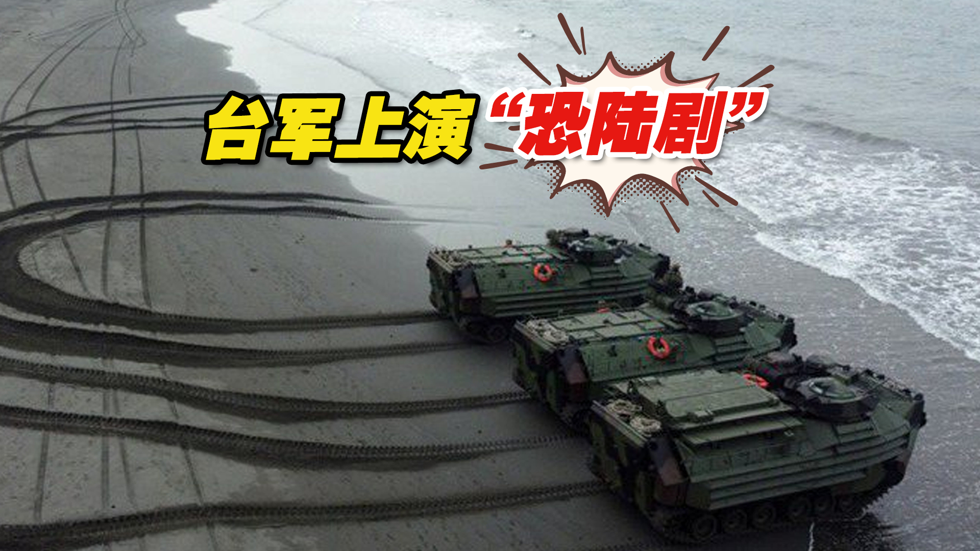 台军上演“恐陆剧”，台专家揭仲：对解放军登岛作战转型缺乏认识