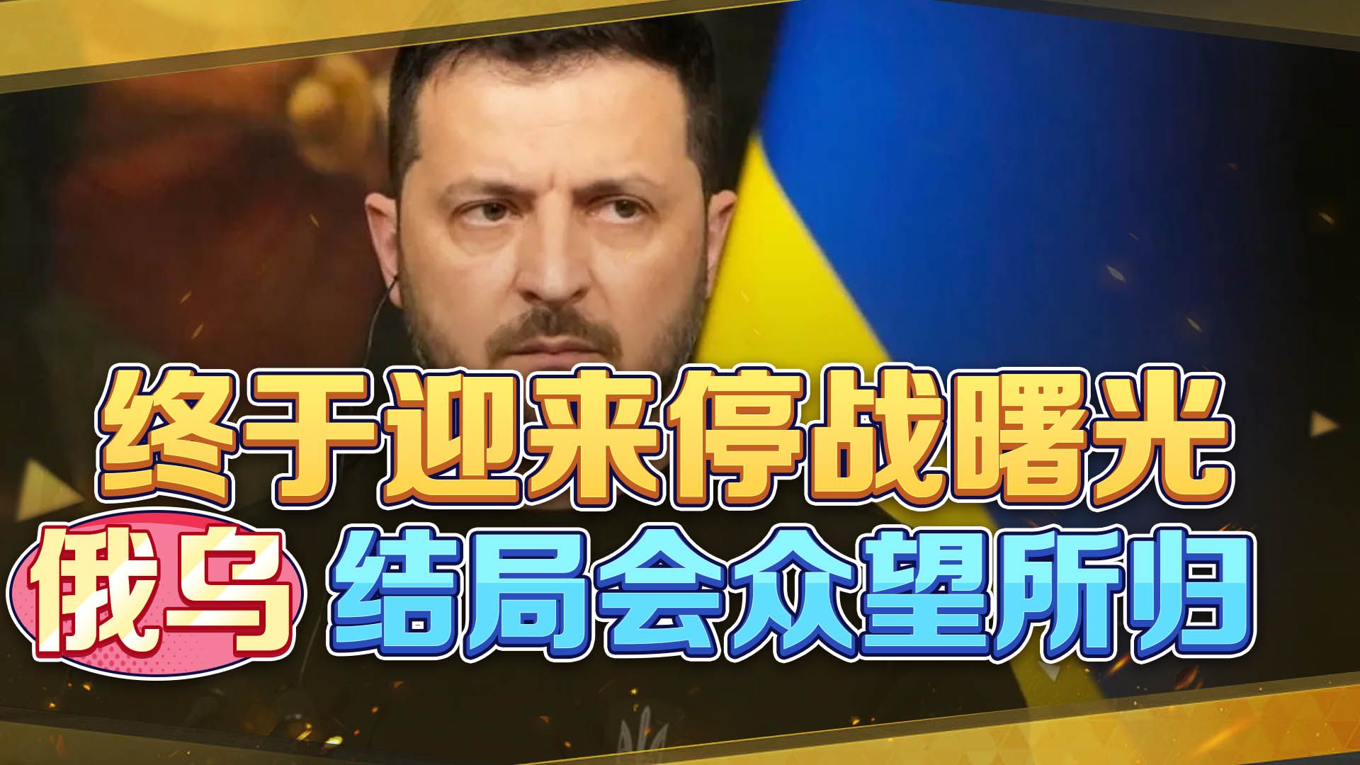 俄乌终于迎来停战曙光？北约打响“退堂鼓”，乌克兰战败已成定局