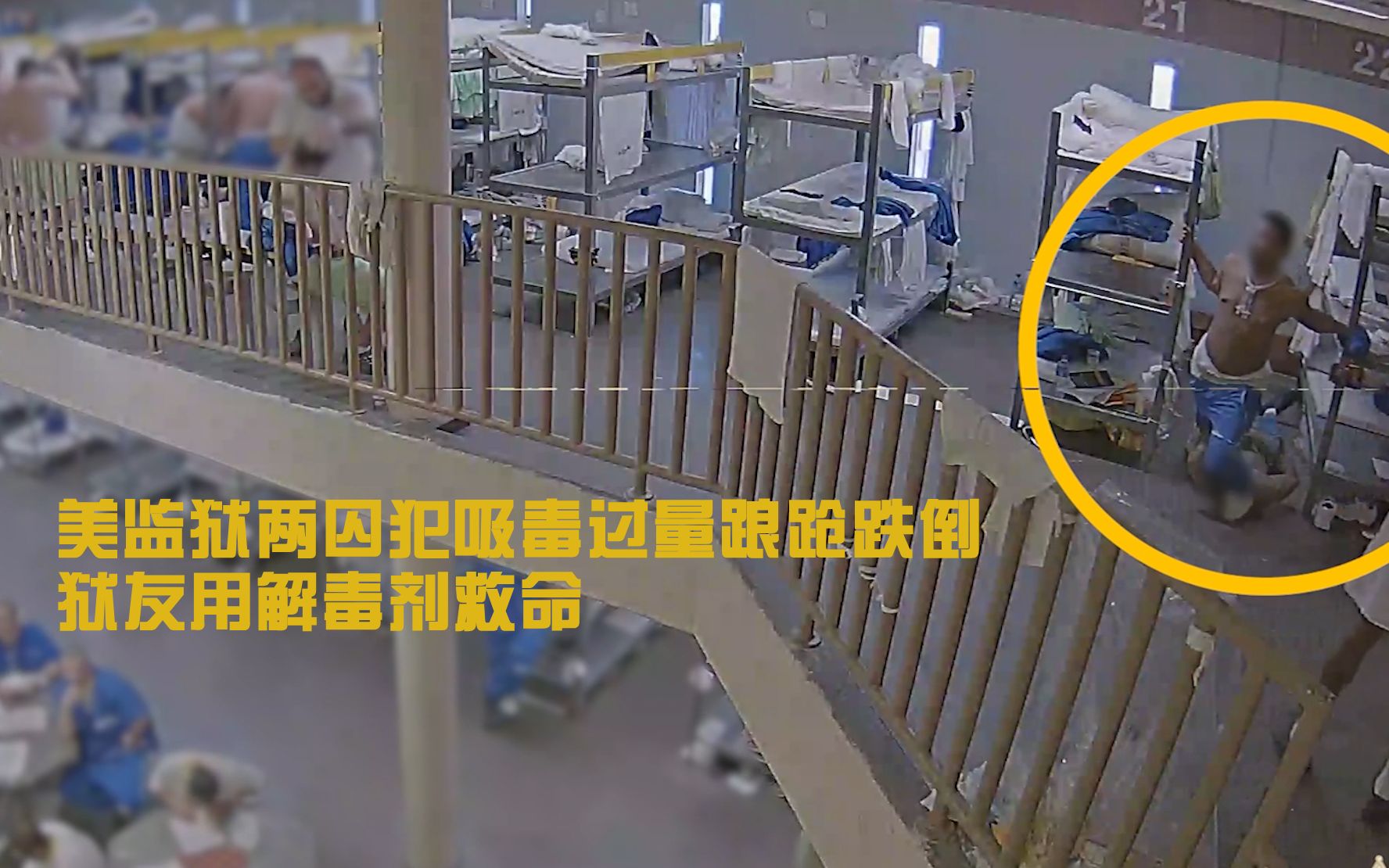 美监狱两囚犯吸毒过量踉跄跌倒 狱友用解毒剂救命