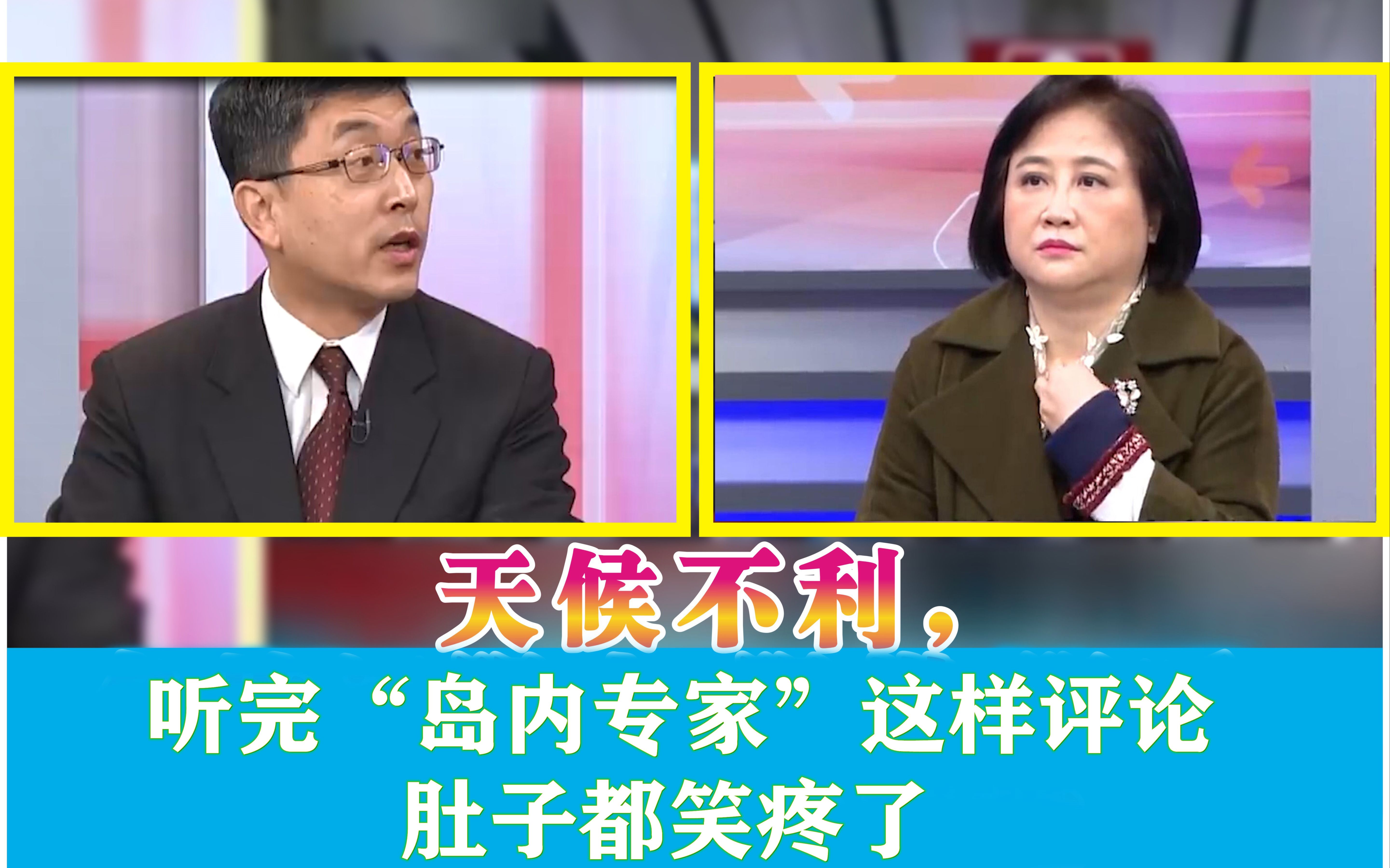 听完岛内“专家”这样说寒流 肚子都笑疼了 连旁边的女嘉宾都听不下去了