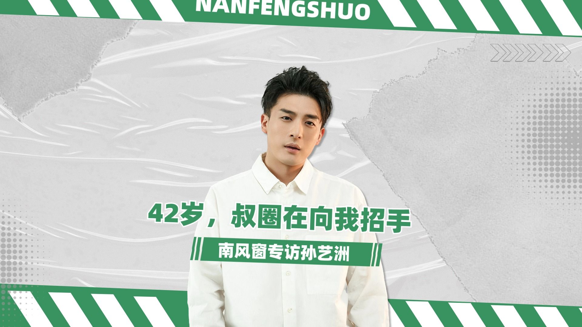 专访孙艺洲：42岁，叔圈在向我招手