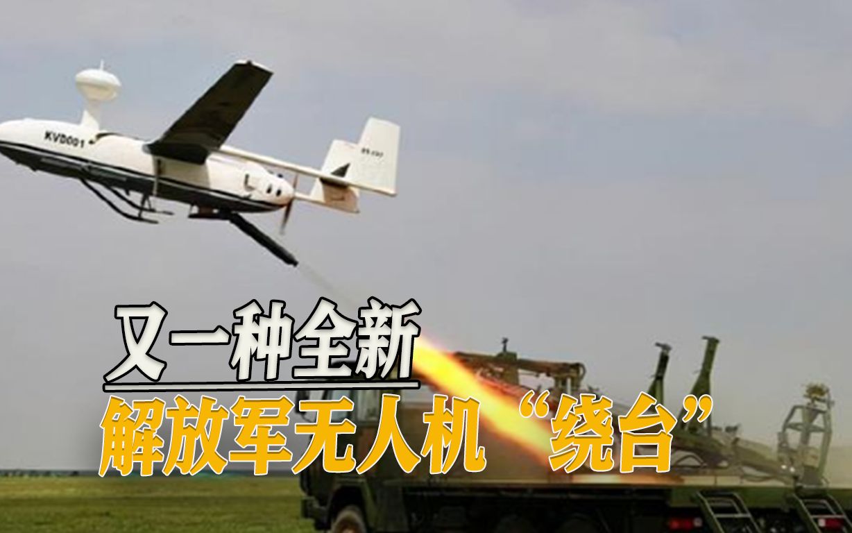 首次出现！又一种全新解放军无人机“绕台”