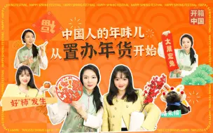 家人们，年货清单借我抄下作业！