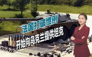 法国打破惯例，开始向乌克兰提供坦克，俄军麻烦越来越大