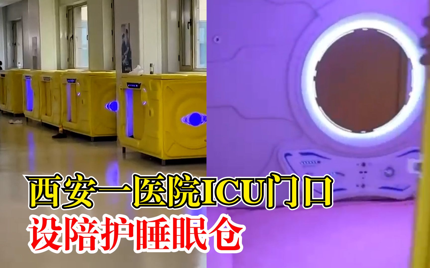 西安一医院ICU门口设陪护睡眠仓：功能齐全，24小时收费50元