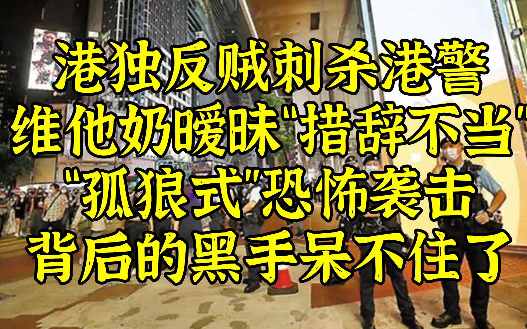 港独反贼当街刺杀港警，维他奶发布暧昧声明