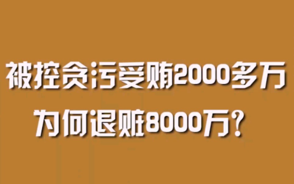 被控贪污受贿2000多万，为何退赃8000万？