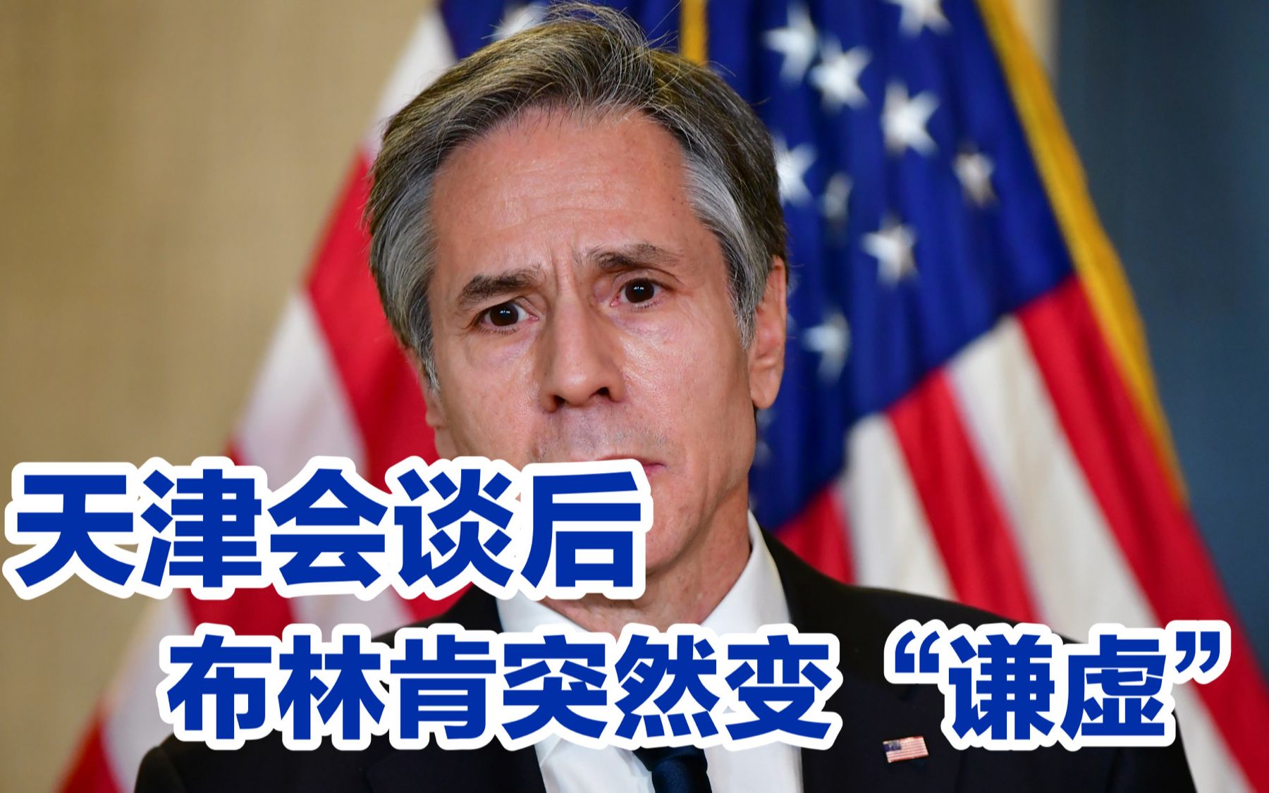 天津会谈后，布林肯突然变“谦虚”，美国式傲慢遭重创