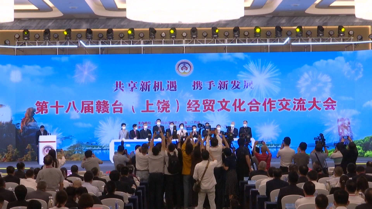 共享新机遇，携手新发展！第十八届“赣台会”在江西上饶开幕