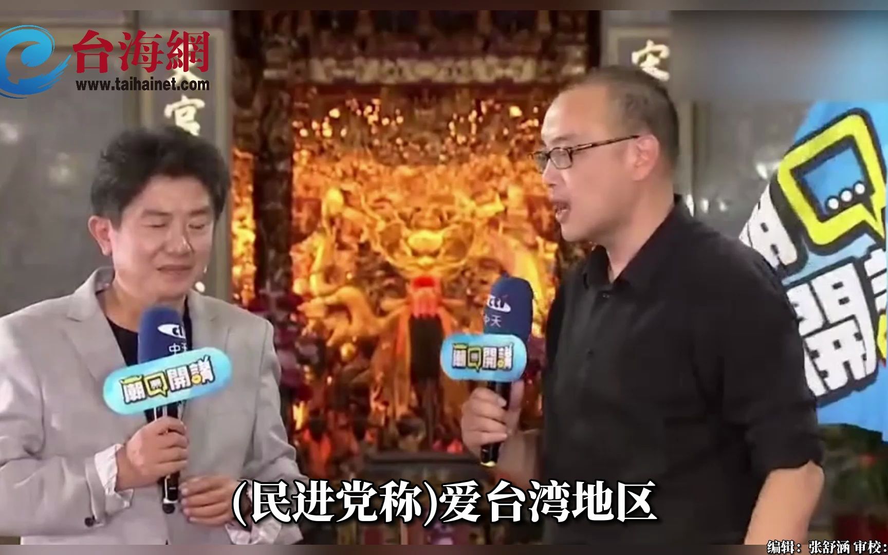 怒轰民进党和和珅一样是大贪官 毛嘉庆：贪这么多才说爱台湾地区
