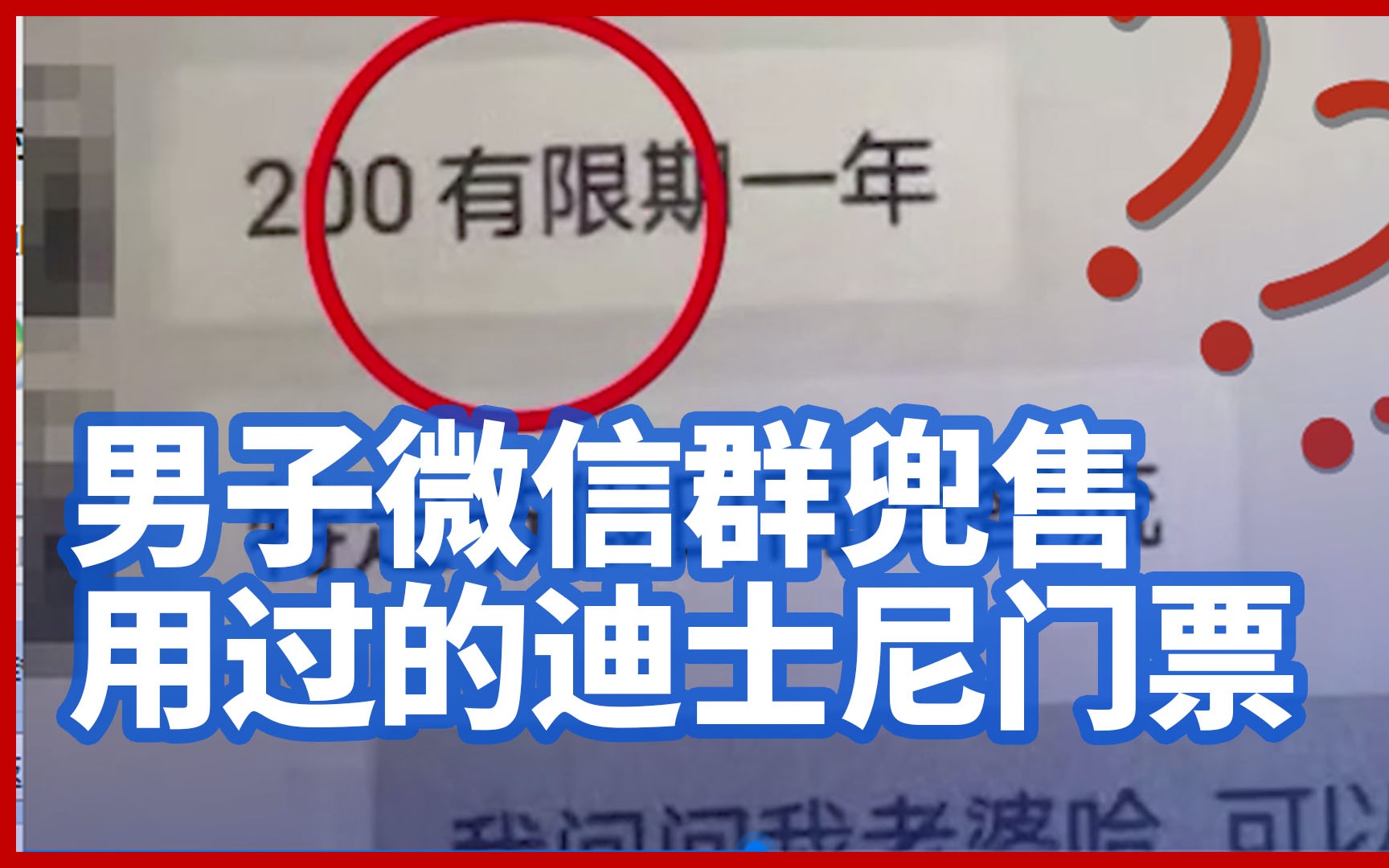 上海一男子微信群兜售用过的迪士尼门票：200元一张，均是“无效票”