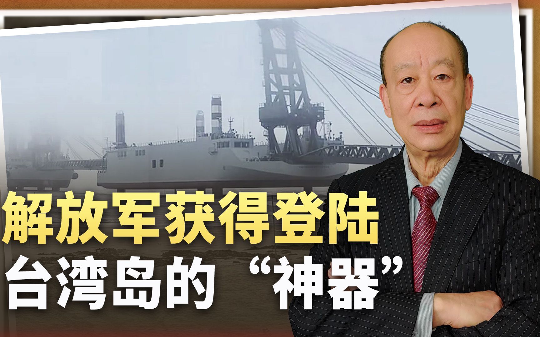 登陆台湾岛的“神器”，解放军自升式驳船亮剑，从此天堑变坦途
