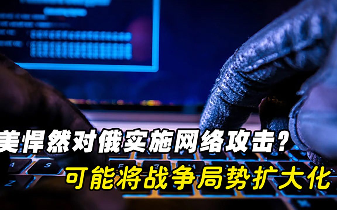 美悍然对俄实施网络攻击，可能将战争局势扩大化，俄方将严厉反击