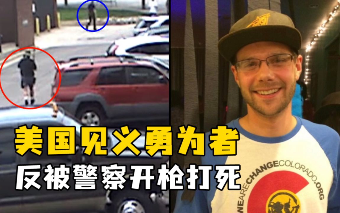 美国一见义勇为者击毙袭警枪手，反遭后到场警察射杀