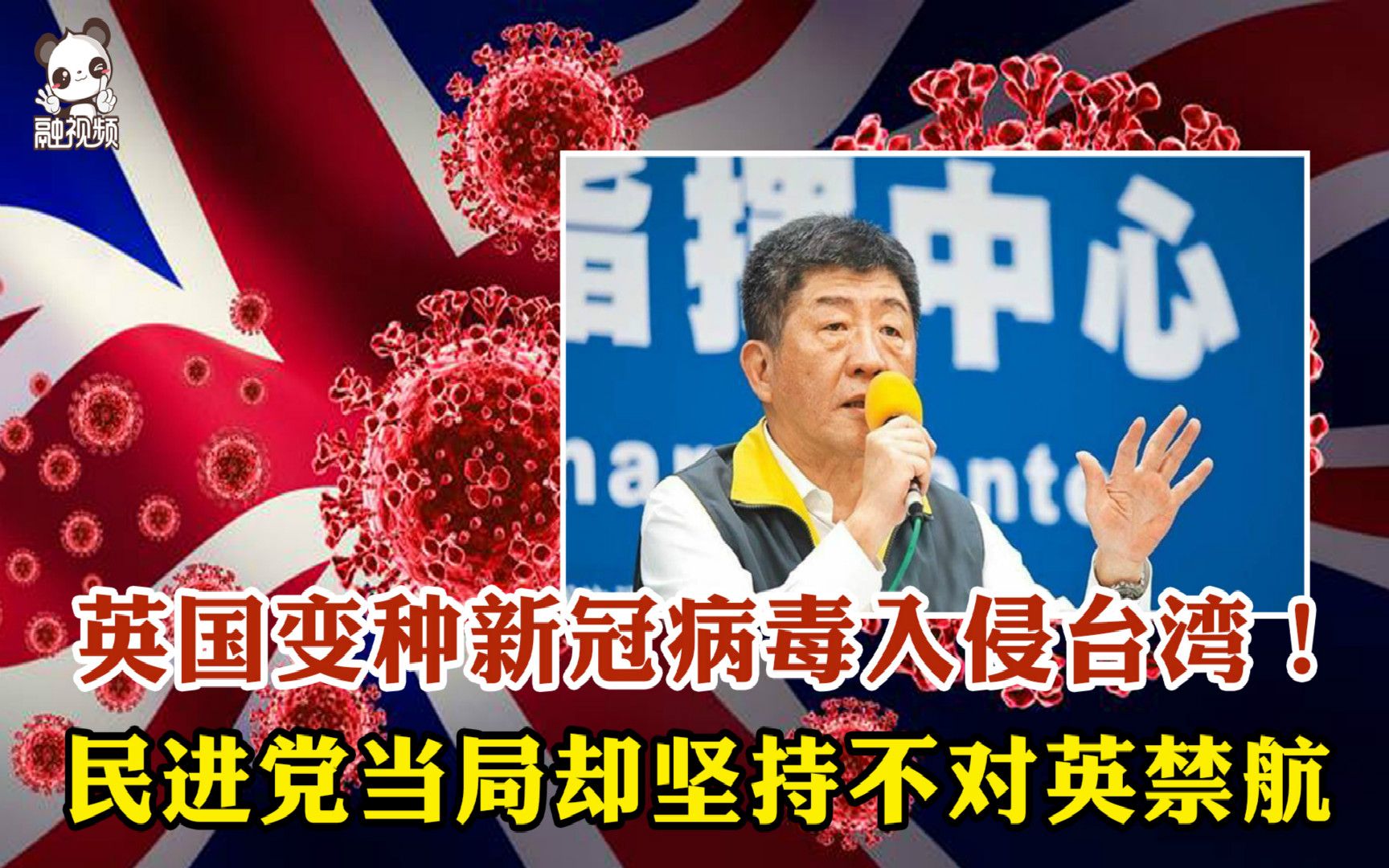 英国变种新冠病毒入侵台湾！民进党当局却坚持不对英禁航