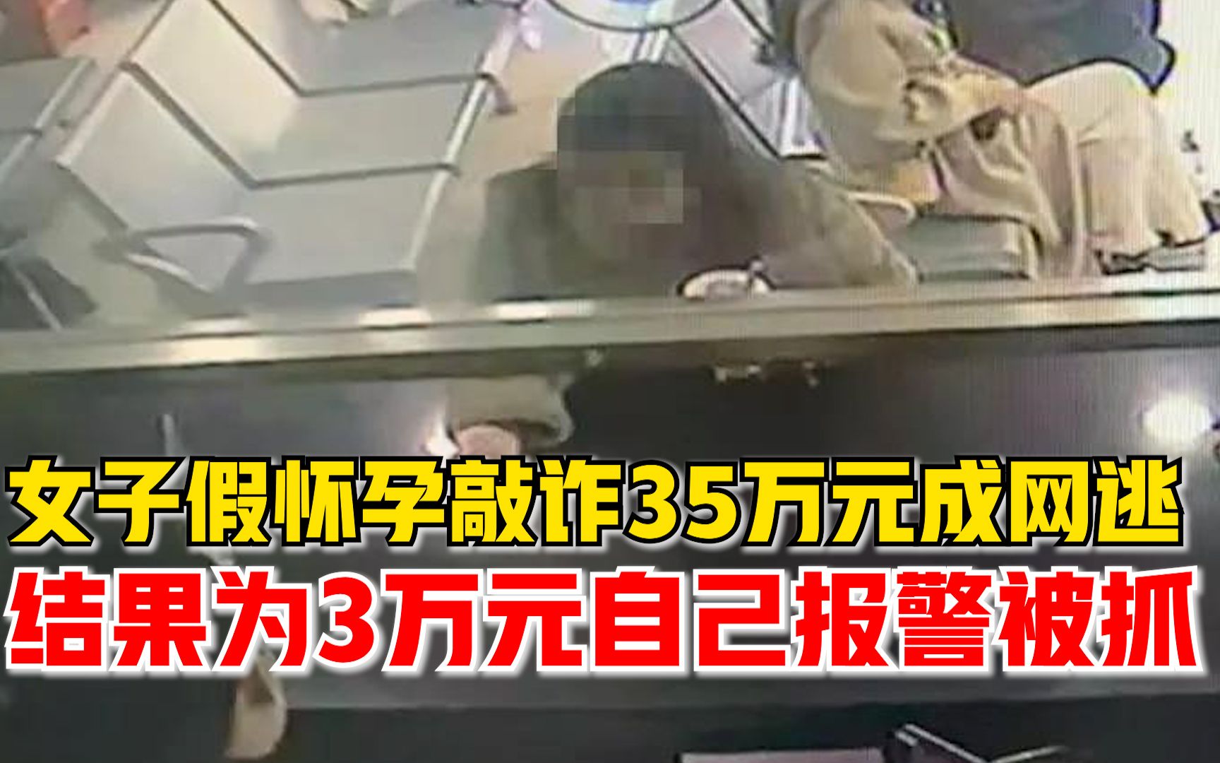 女子假怀孕敲诈35万元成网逃，结果为3万元自己报警被抓