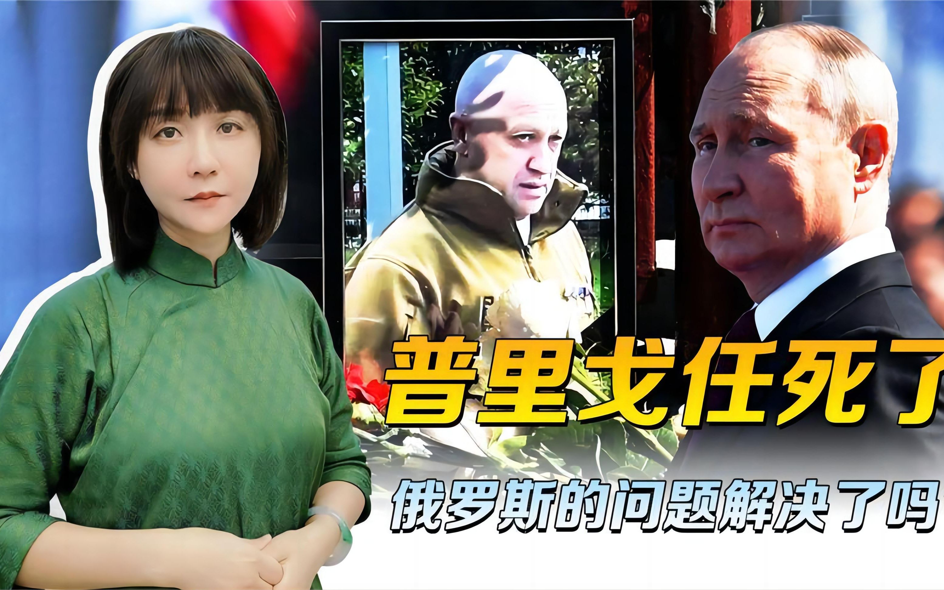 普里戈任的死，破不了俄罗斯的局，闷了30年的高压锅，早晚还得炸