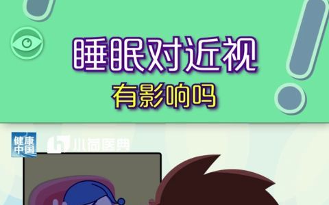 睡眠对近视有影响吗