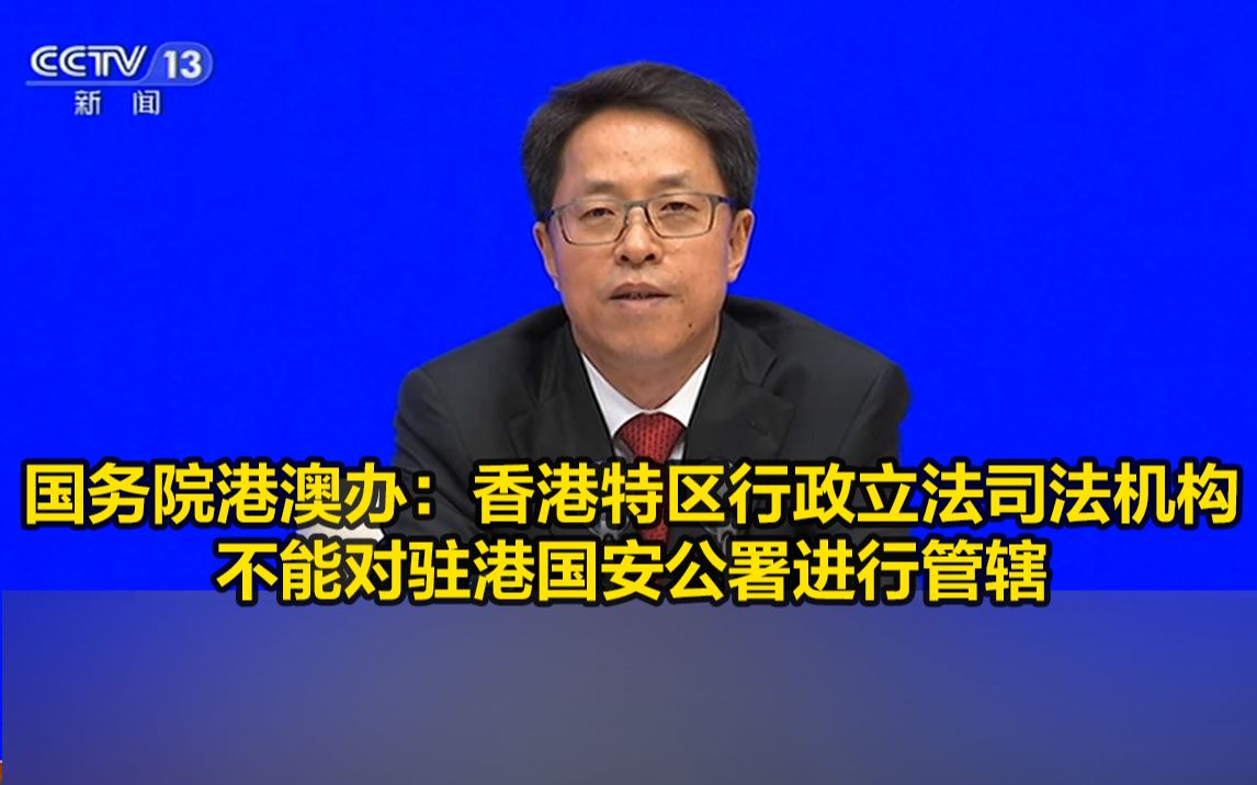 国务院港澳办：香港特区行政立法司法机构不能对驻港国安公署进行管辖