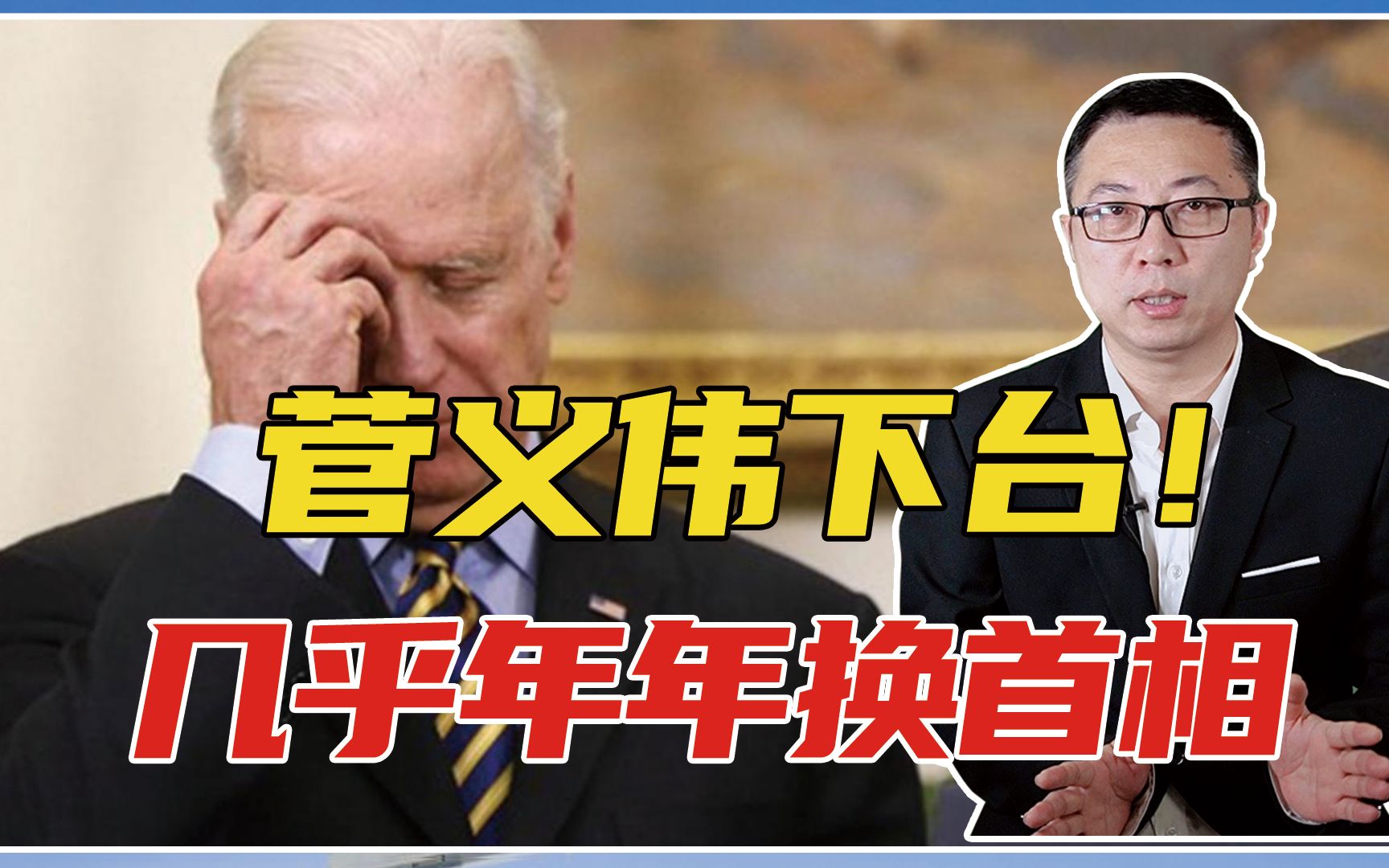 菅义伟下台！几乎年年换首相，日本怎么了？内幕曝光，美立刻慌了