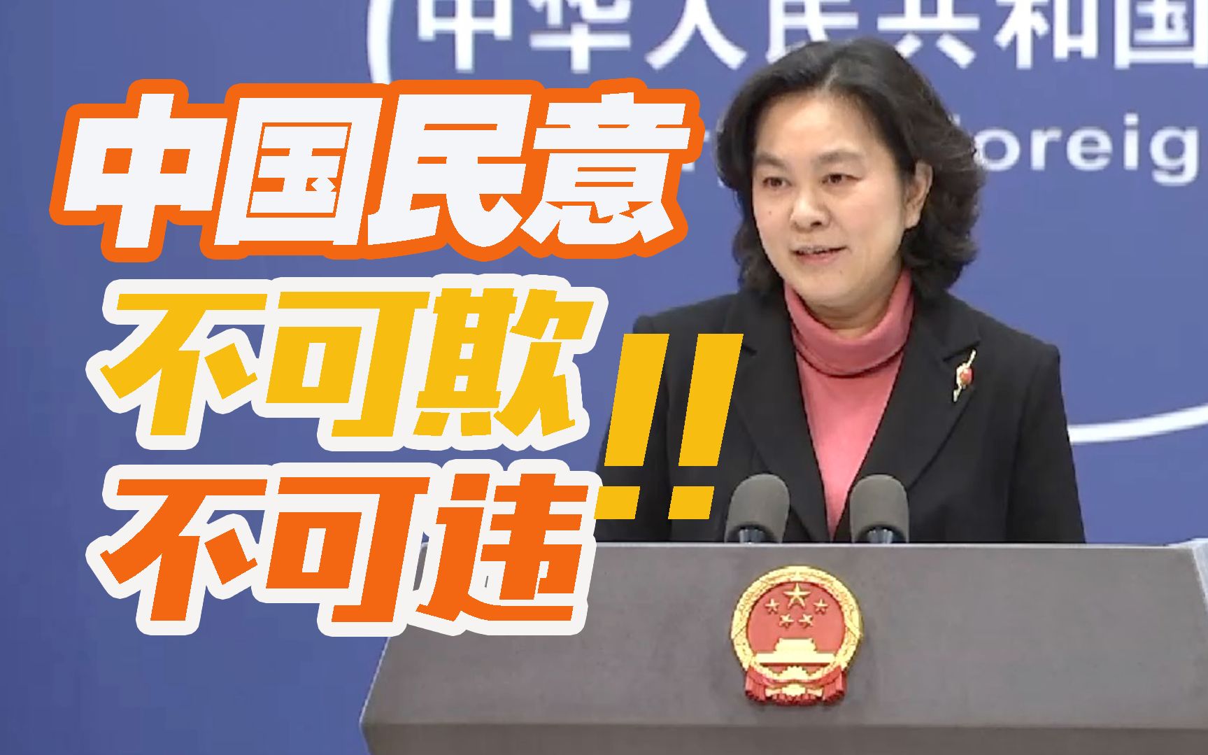 外交部：中国人民的民意不可欺不可违