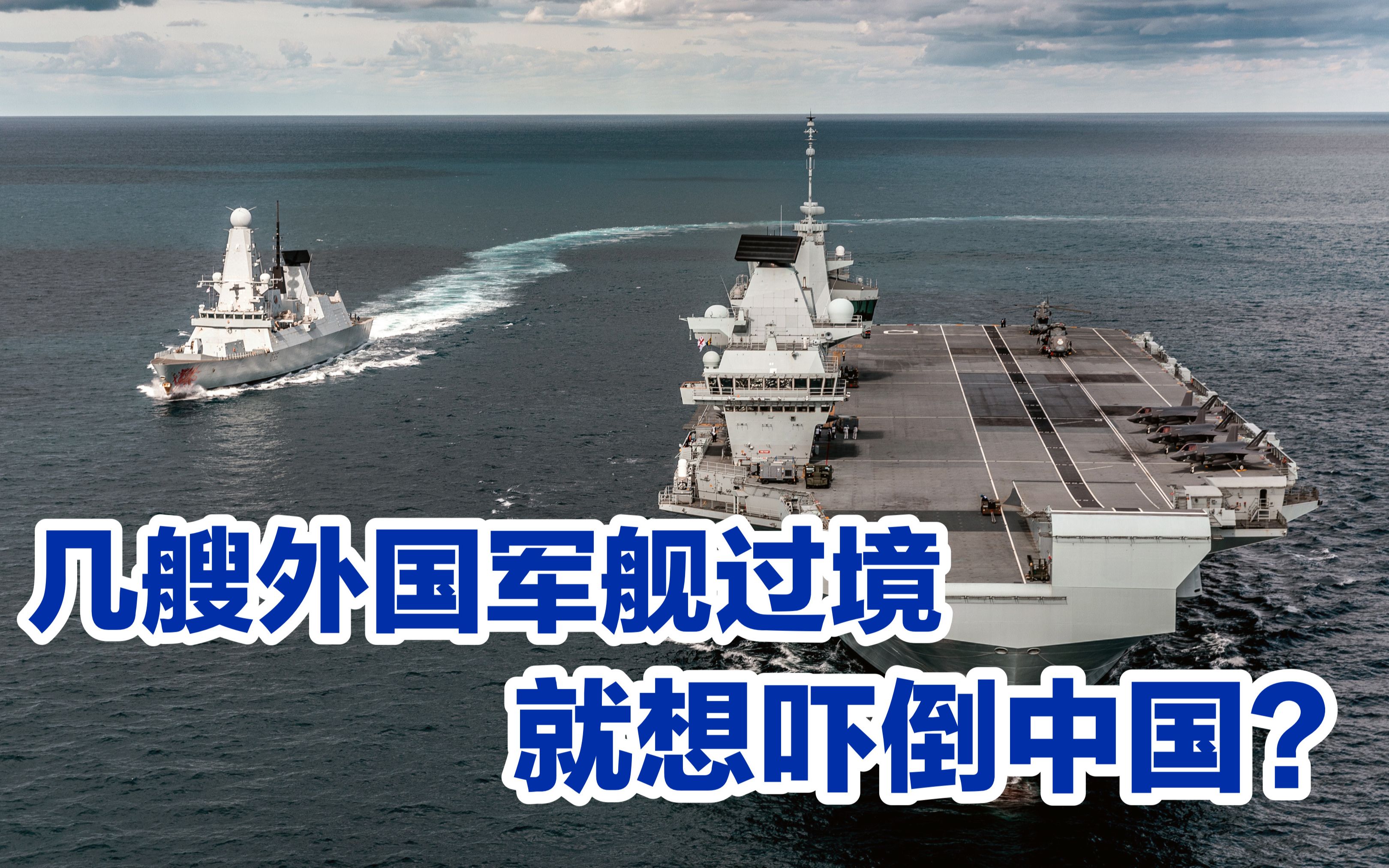 外媒：几艘外国军舰过境南海，就想吓倒中国？
