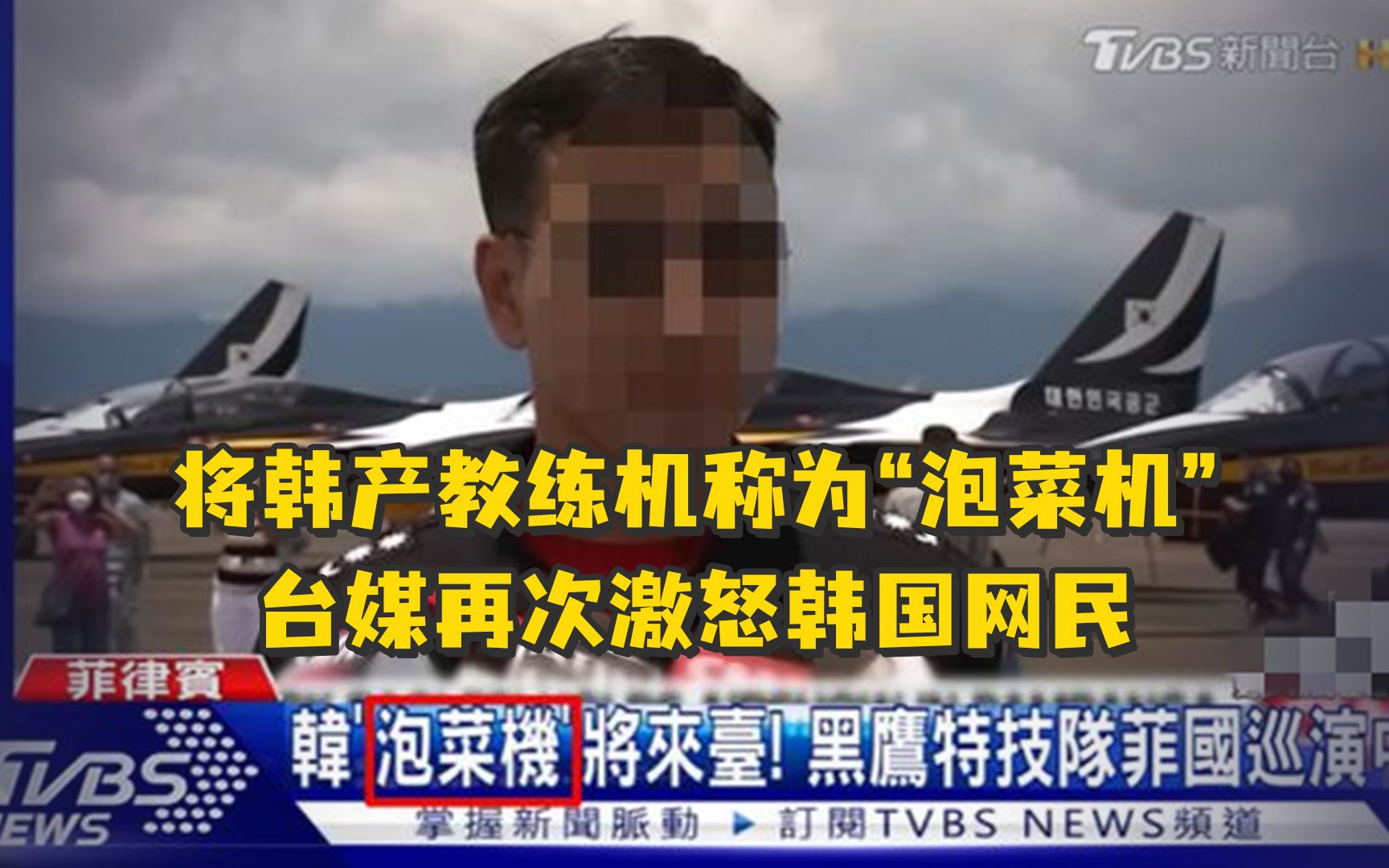 将韩产教练机称为“泡菜机”，台湾TVBS电视台再次激怒韩国网民