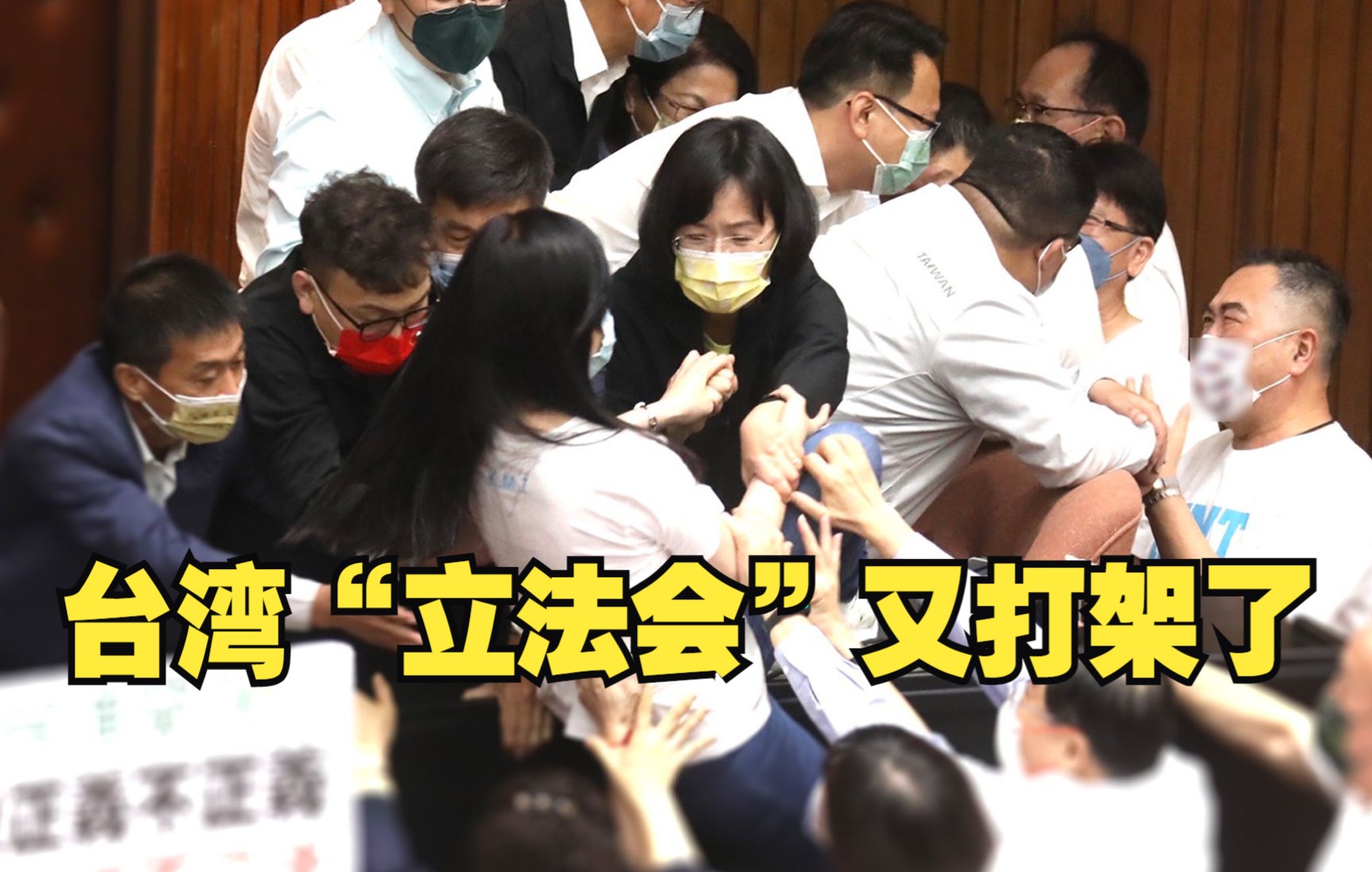 台湾“立法会”又打架了