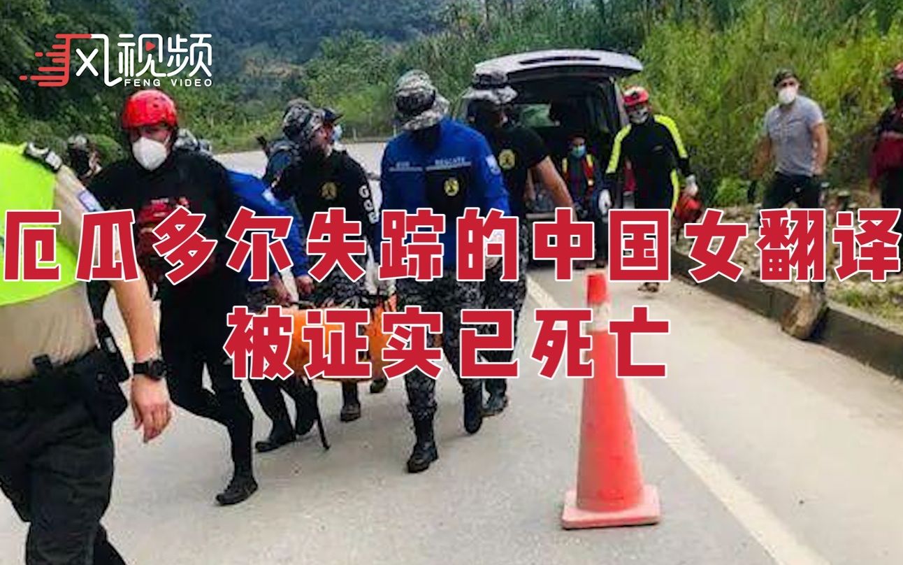 厄瓜多尔失踪4天的中国籍女翻译已死亡