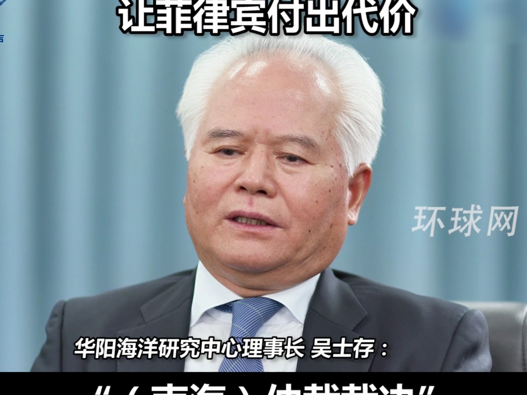 华阳海洋研究中心理事长吴士存：非法裁决让南海生乱生变，对于菲可能提起的第二次仲裁，要准备好一系列反制措施，让菲律宾付出代价