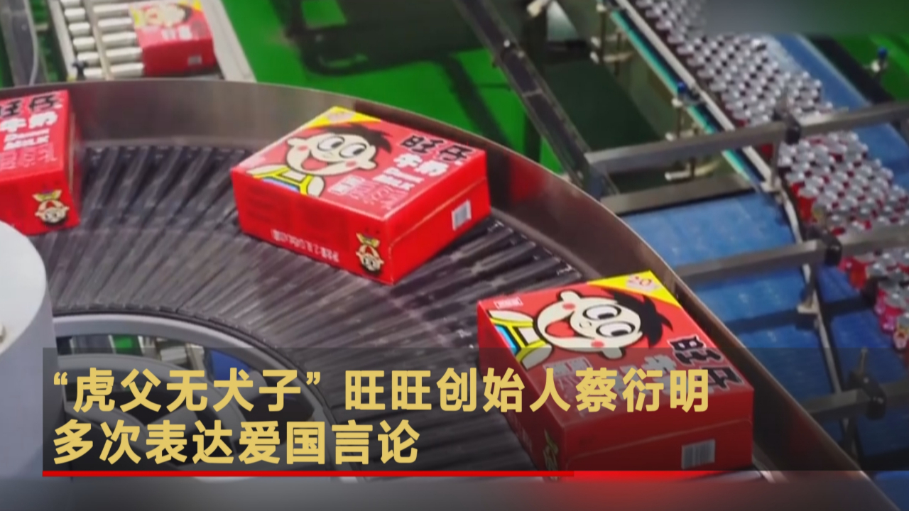 “虎父无犬子” 旺旺创始人蔡衍明多次表达爱国言论