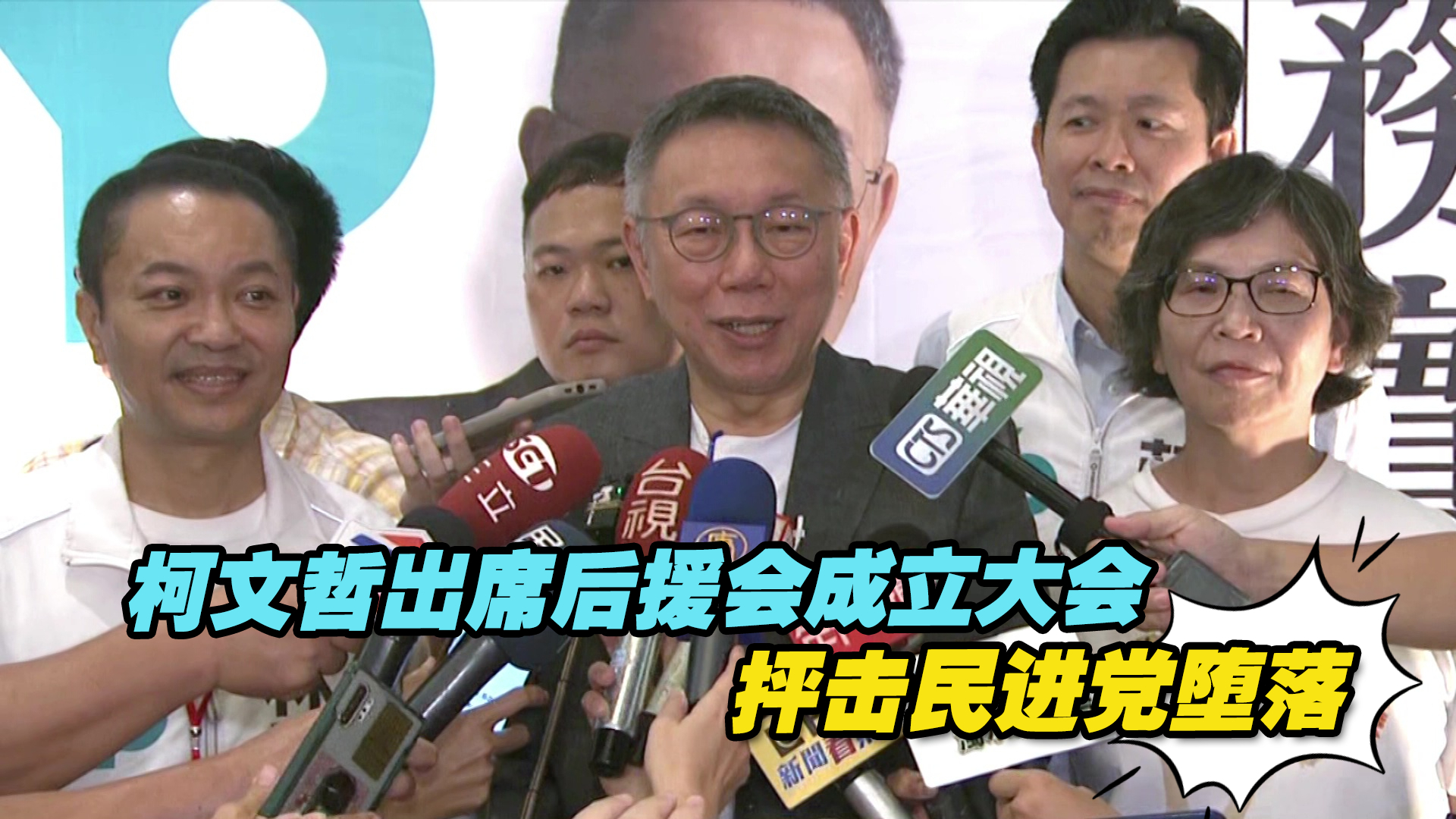柯文哲出席后援会成立大会，抨击民进党堕落，对台湾伤害太大