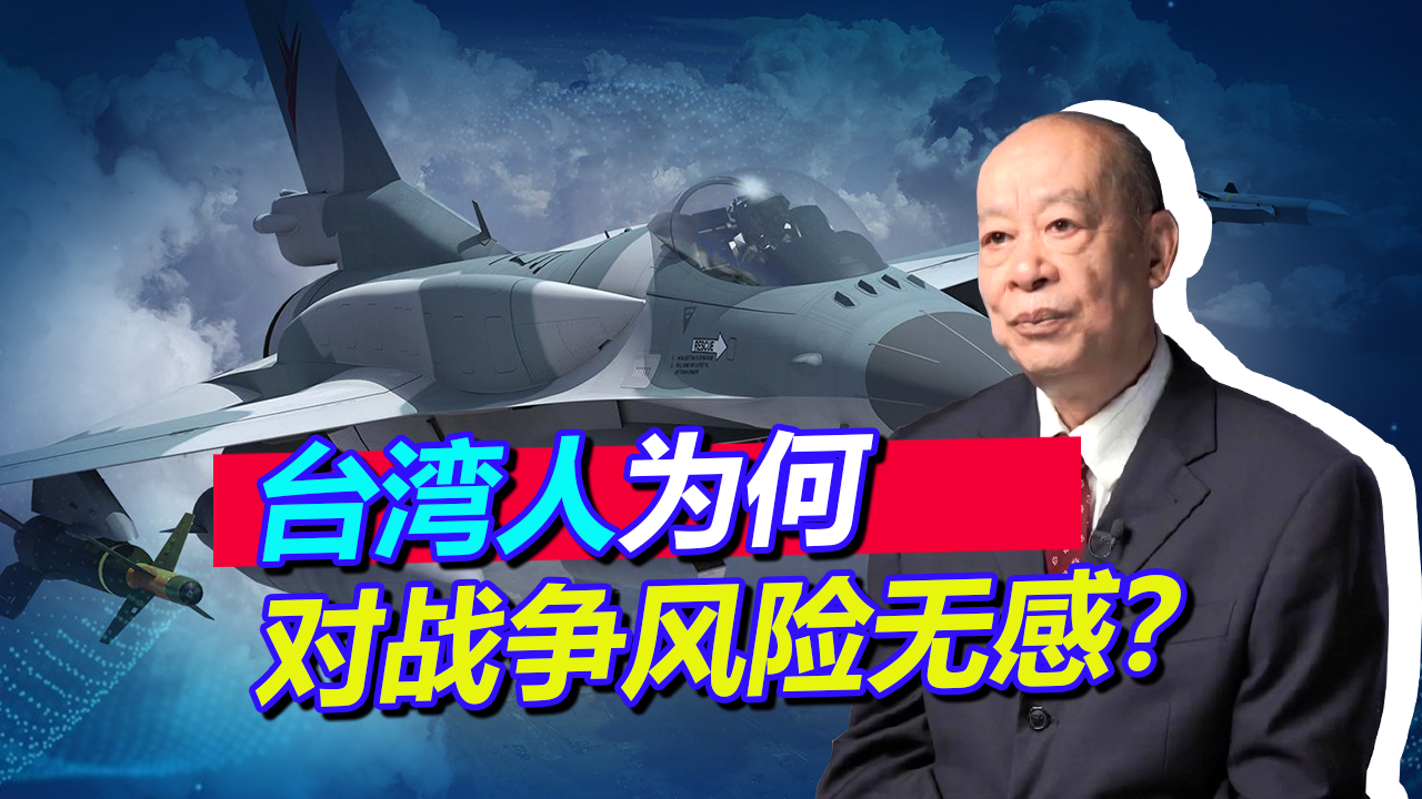 美日都担心，台湾人却对战争风险不在乎，这一奇葩现象怎么来的？