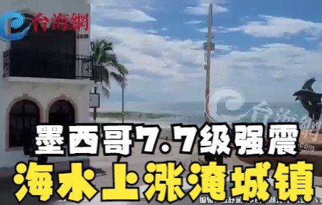 墨西哥7.7级强震 海水上涨淹城镇，高楼左右摇摆