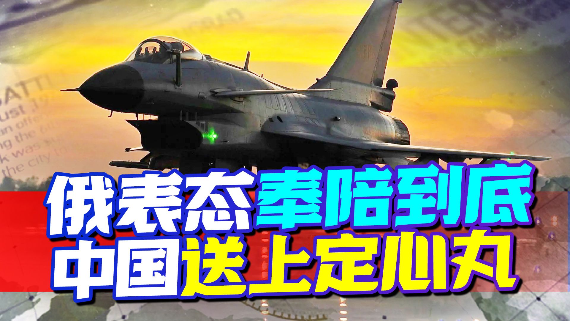 美西方拱火之势不降反升，俄表态奉陪到底，中国及时送上定心丸